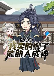 小卖部我卖的榔子能助人成神