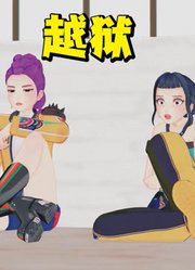 猎魔女团MMD：鲁米带着佐依成功越狱