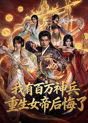 我有百万神兵重生女帝后悔了
