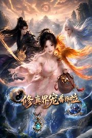修真界宠翻啦