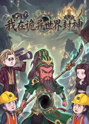 我在诡异世界封神