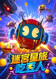 迷宫星旅吃豆人