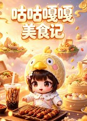 咕咕嘎嘎美食记