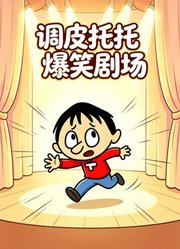 调皮托托爆笑剧场