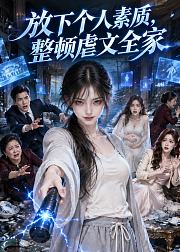 放下个人素质整顿虐文全家