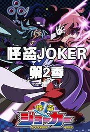 怪盗JOKER第2季