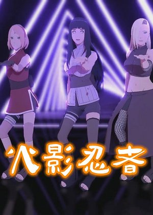 火影忍者MMD