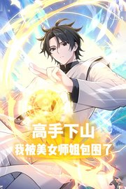 高手下山，我被美女师姐包围了