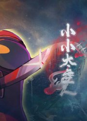 小小太空人