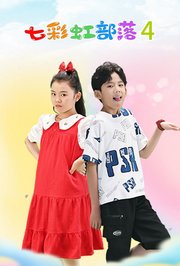 七彩虹部落第4季