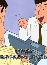 《蜡笔小新》爸爸的重要衬衫哦超级赞，甚至连班长都在讨论