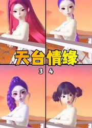 猎魔女团：天台情缘