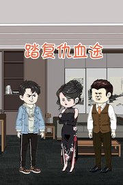 踏复仇血途