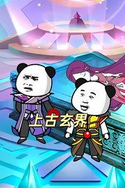 上古玄界