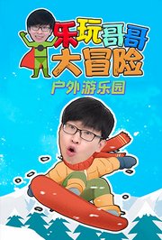 乐玩哥哥大冒险户外游乐园