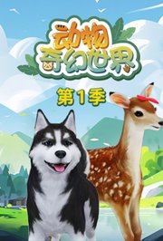动物奇幻世界第1季