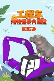 工程车动物世界大冒险第3季