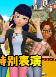 玛丽娜、艾俊、阿雅的特别表演