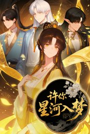 许你星河入梦