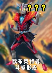 欧布奥特曼，债王合成公式街机形态，你肯定没见过