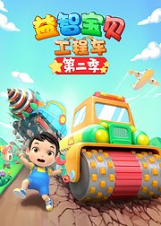 益智宝贝工程车第2季
