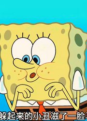 海绵宝宝：比奇堡第一铁律，任何人禁止喂食小丑！