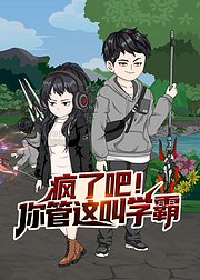 疯了吧你管这叫学霸