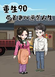 重生90年带着妻儿逆袭人生