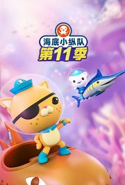 海底小纵队第十一季