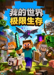 我的世界极限生存