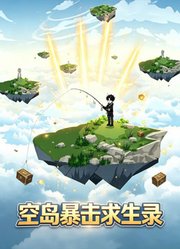 空岛暴击求生录
