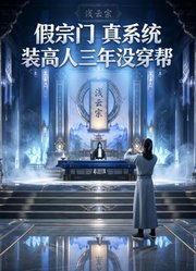 假宗门、真系统，装高人三年没穿帮