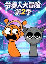 节奏人大冒险第2季