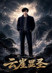 云崖显圣