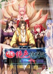 开局绝色俏师父：系统十斤反骨动态漫画