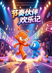 节奏伙伴欢乐记