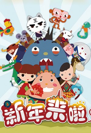 新年来啦