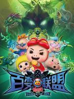 猪猪侠之百变联盟