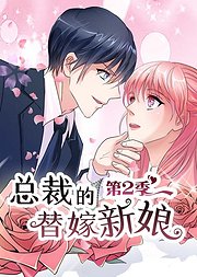 动态漫画·总裁的替嫁新娘第2季做回自己