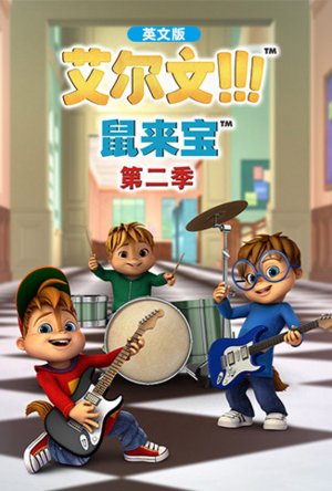 鼠来宝第2季英文版