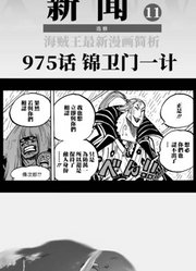 海贼王漫画975