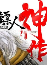 国漫文化输出神作【镖人】有声漫画+科普解说第15期（第三章-江湖-卷四）