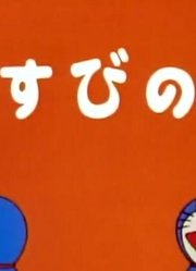 《哆啦A梦经典版》牵连的红线上设定真不错，甚至连班长都在讨论