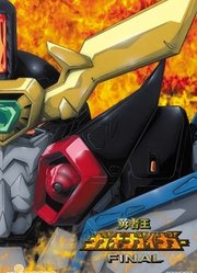 勇者王GAOGAIGARFinal