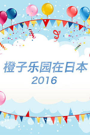 橙子乐园在日本