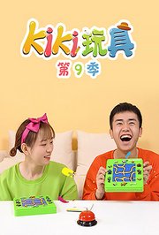 KIKI玩具第9季