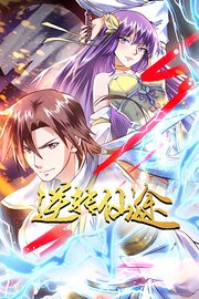 逆转仙途