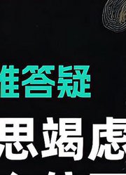 「大雄答疑」穷思竭虑怎么停下来？