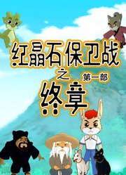 红晶石保卫战之终章第1季