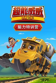 超能威威快车之脑力特训营